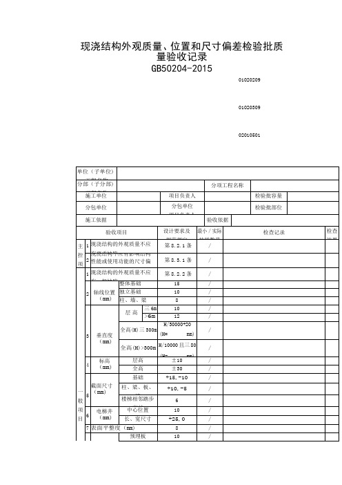 现浇结构外观质量、位置和尺寸偏差检验批质量验收记录