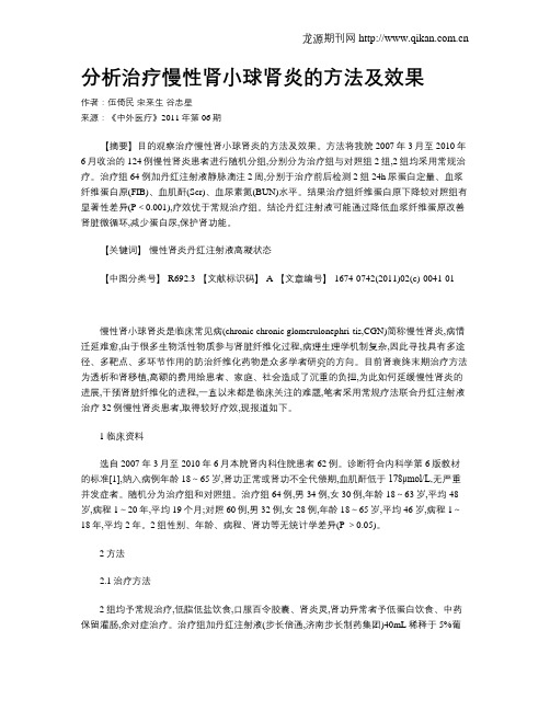 分析治疗慢性肾小球肾炎的方法及效果