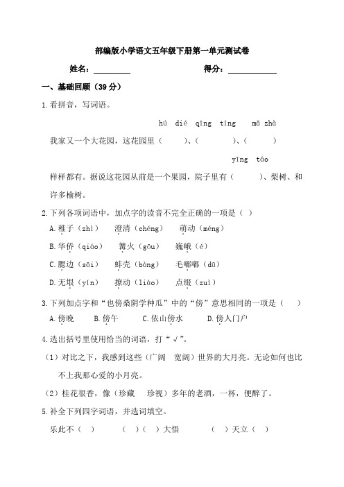 部编版小学语文五年级下册单元检测试题含答案(全册)