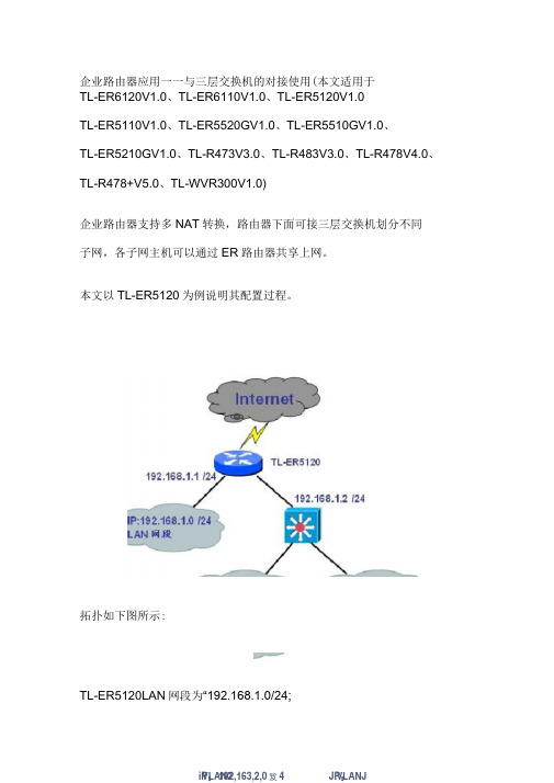 tp-link路由器与三层交换机对接