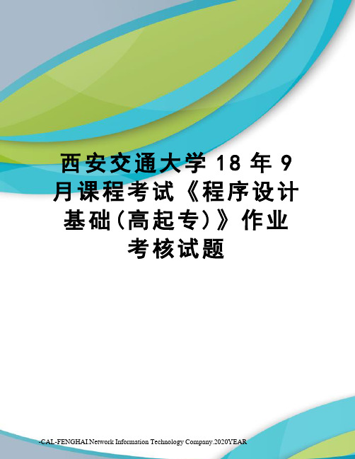 西安交通大学18年9月课程考试《程序设计基础(高起专)》作业考核试题