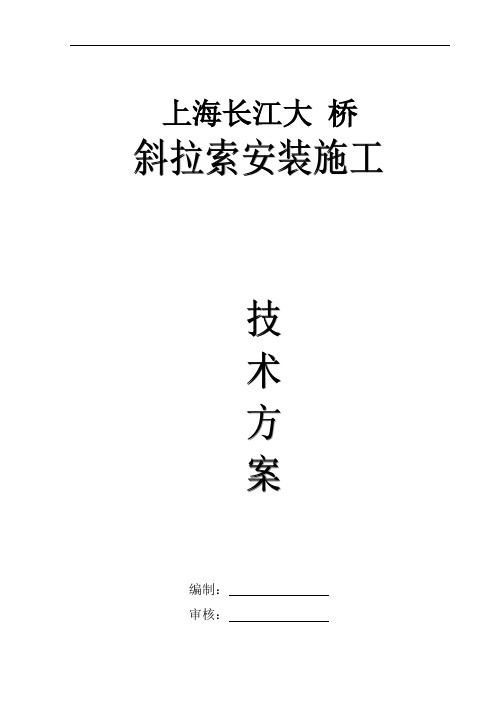 长江大桥塔柱钢箱梁双索面五跨连续斜拉桥施工方案[优秀工程方案]