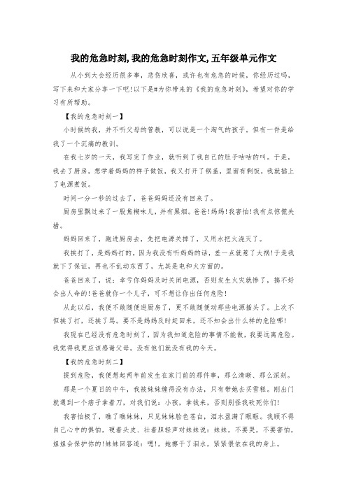 我的危急时刻,我的危急时刻作文,五年级单元作文