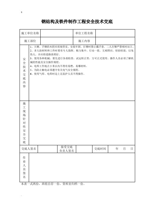 钢结构及铁件制作工程安全技术交底