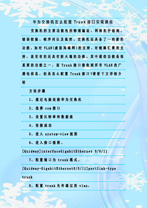 最新整理华为交换机怎么配置Trunk接口实现通信