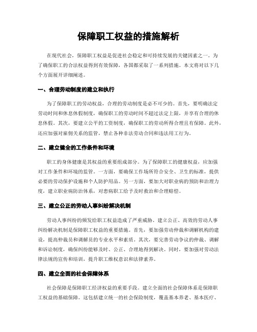 保障职工权益的措施解析