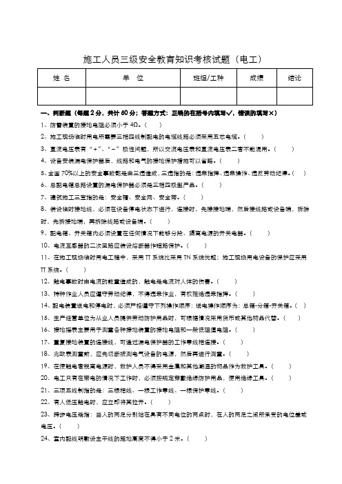 三级安全教育考核试题(电工)