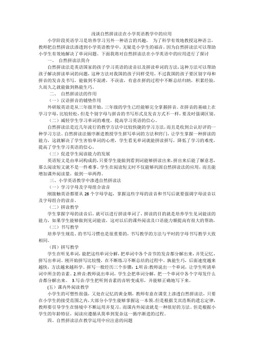 浅谈自然拼读法在小学英语教学中的应用