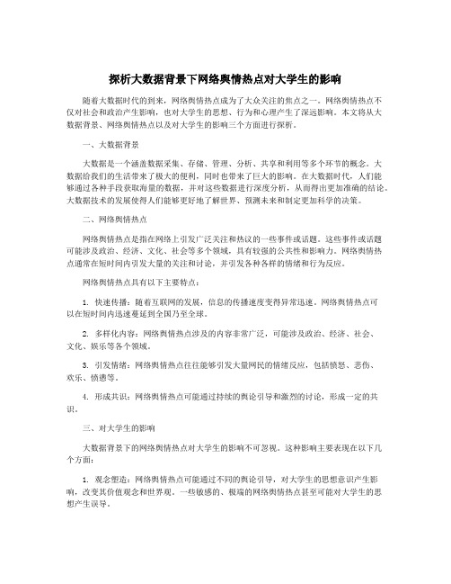 探析大数据背景下网络舆情热点对大学生的影响