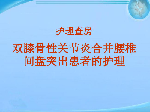 双膝骨性关节炎护理查房  ppt课件