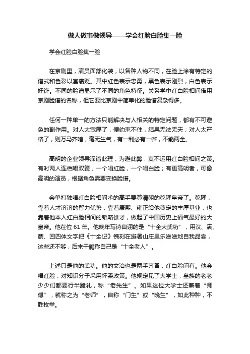 做人做事做领导——学会红脸白脸集一脸