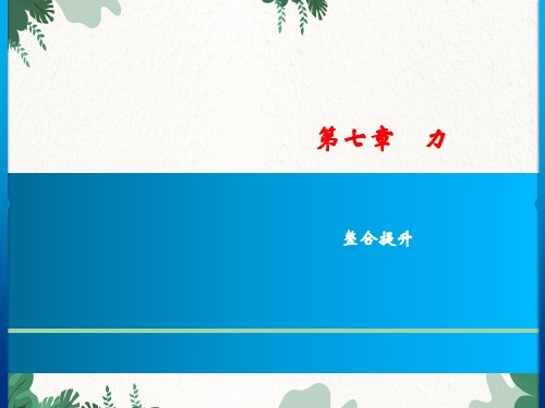 人教版物理八年级下册第7章力整合提升习题课件