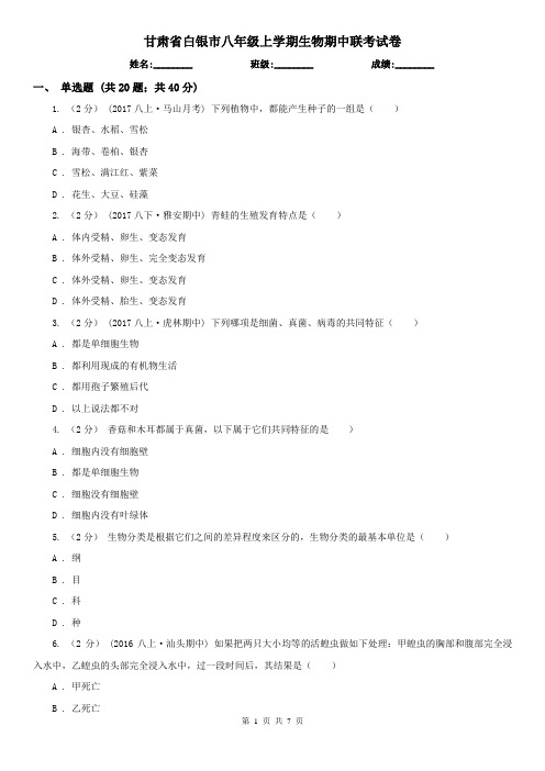 甘肃省白银市八年级上学期生物期中联考试卷