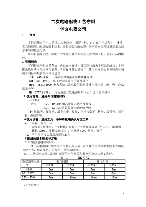 二次电路配线工艺守则---大庆华谊电器公司