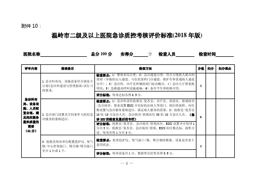 10(2018急诊质控检查标准2级以上)