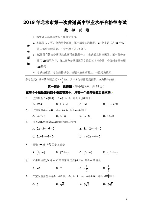 2019年北京市普通高中学业水平合格性考试数学试卷(整理含答案)