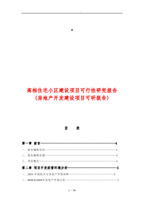 高档住宅小区建设项目可行性方案研究报告(房地产开发建设项目可行性方案研究报告)