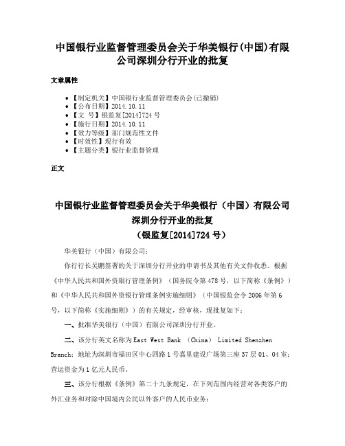 中国银行业监督管理委员会关于华美银行(中国)有限公司深圳分行开业的批复