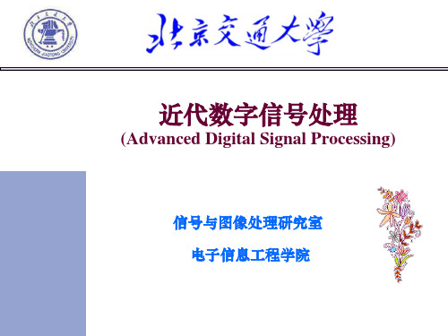 北京交通大学陈后金教授信号处理课件