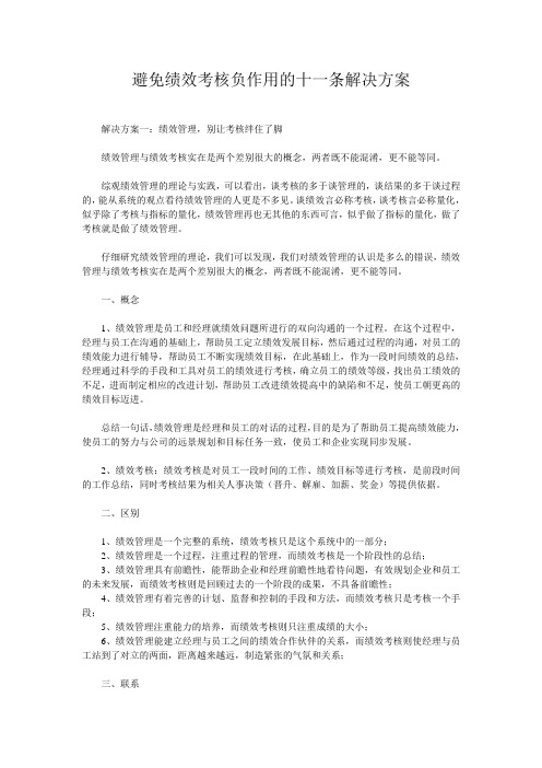 避免绩效考核负作用的十一条解决方案