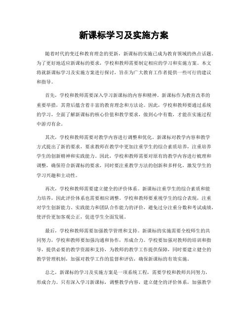 新课标学习及实施方案