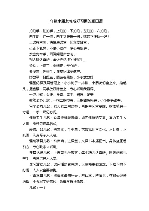 一年级小朋友养成好习惯的顺口溜