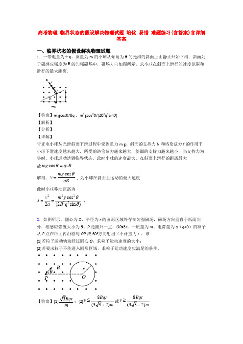 高考物理 临界状态的假设解决物理试题 培优 易错 难题练习(含答案)含详细答案