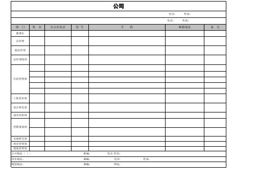 公司常用通讯录模板