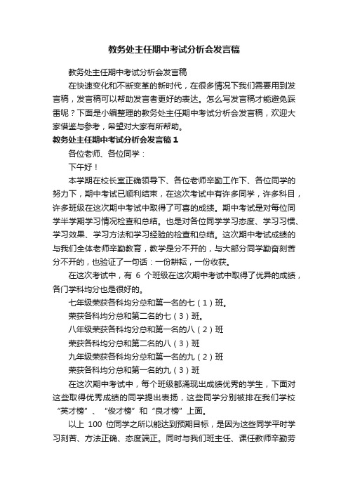 教务处主任期中考试分析会发言稿