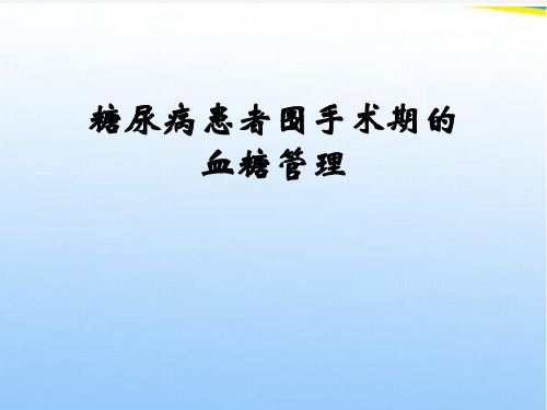 糖尿病患者围手术期的血糖管理