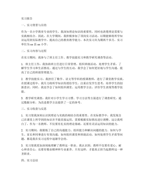 小学教育专业顶岗实习报告