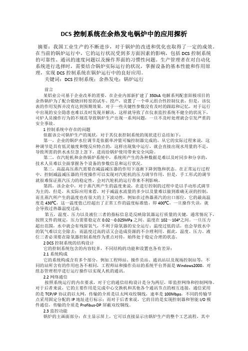 DCS控制系统在余热发电锅炉中的应用探析