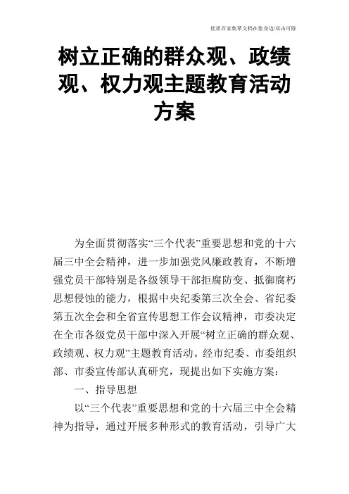 树立正确的群众观、政绩观、权力观主题教育活动方案