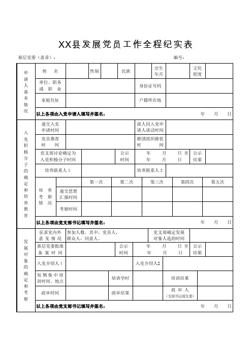 发展 党员工作全程纪实表范文