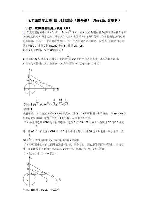 九年级数学上册 圆 几何综合(提升篇)(Word版 含解析)