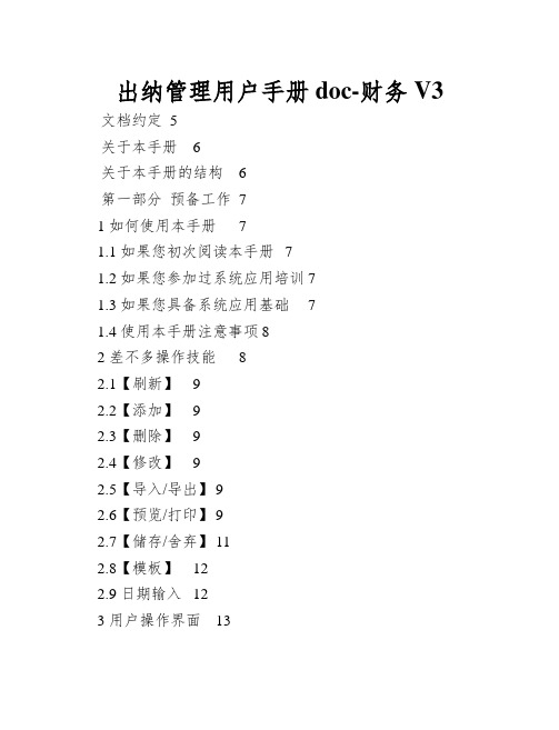 出纳管理用户手册doc-财务V3