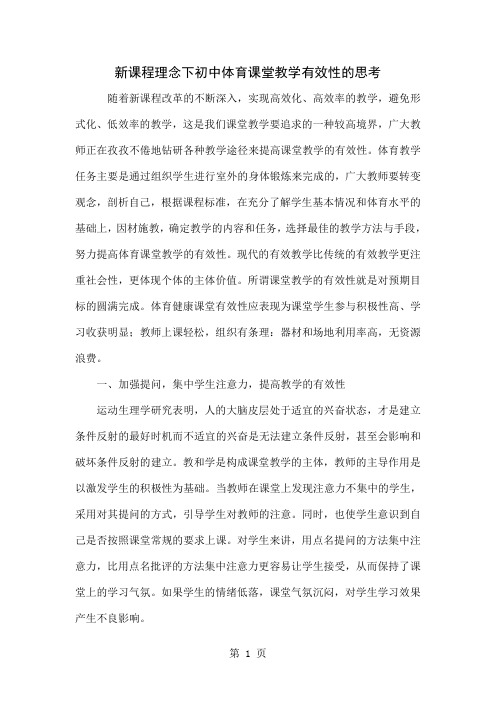 新课程理念下初中体育课堂教学有效性的思考5页word