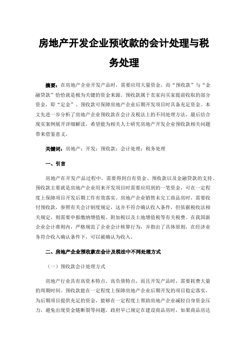 房地产开发企业预收款的会计处理与税务处理