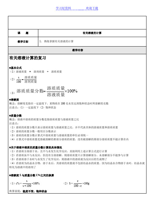 初三化学有关溶液的计算)