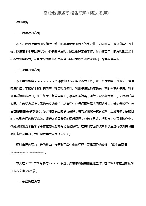 高校教师述职报告职称(精选多篇)