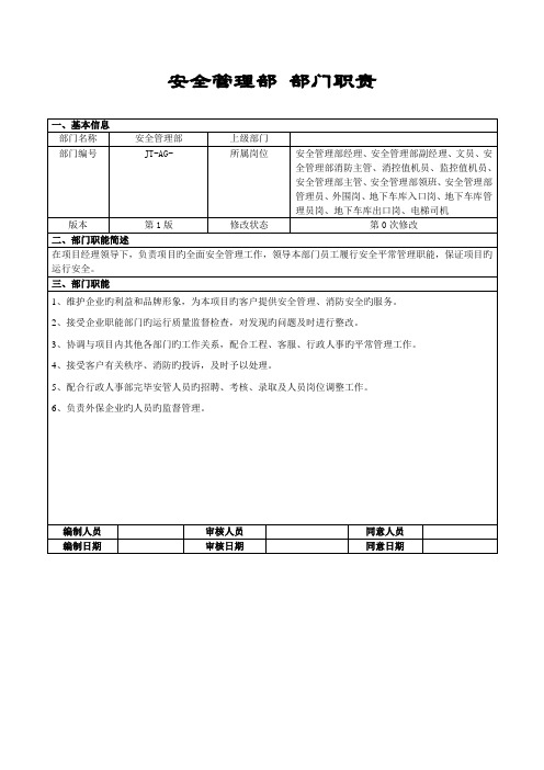 安全管理部部部门职责及岗位说明书