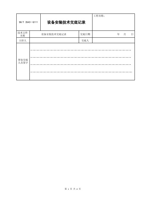 设备安装技术交底