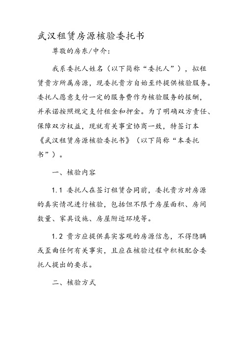 武汉租赁房源核验委托书