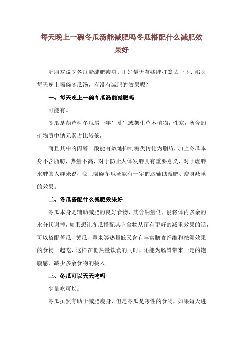 每天晚上一碗冬瓜汤能减肥吗 冬瓜搭配什么减肥效果好