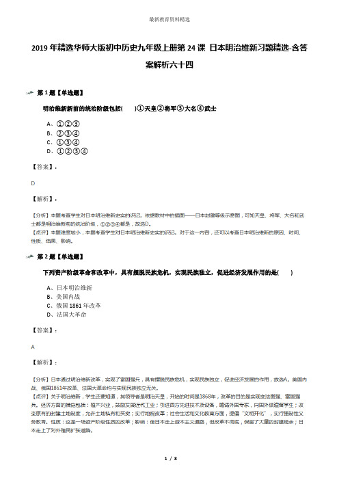 2019年精选华师大版初中历史九年级上册第24课 日本明治维新习题精选-含答案解析六十四