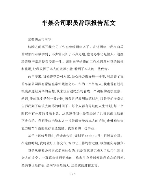 车架公司职员辞职报告范文