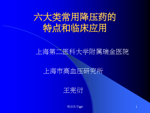 大类常用降压药的特点和临床应用