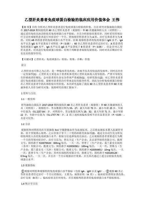 乙型肝炎患者免疫球蛋白检验的临床应用价值体会  王伟