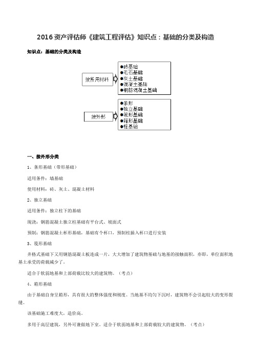 资产评估师《建筑工程评估》知识点基础的分类及构造