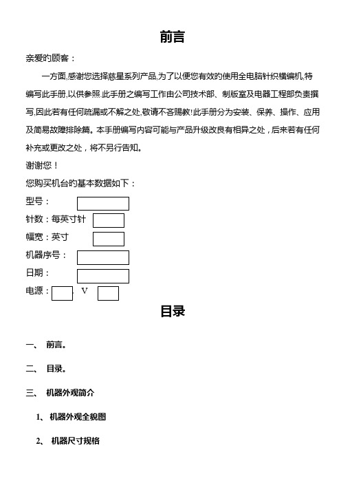 全电脑横编织机操作标准手册中文